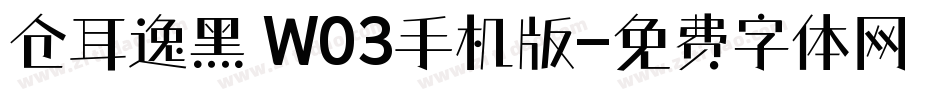 仓耳逸黑 W03手机版字体转换